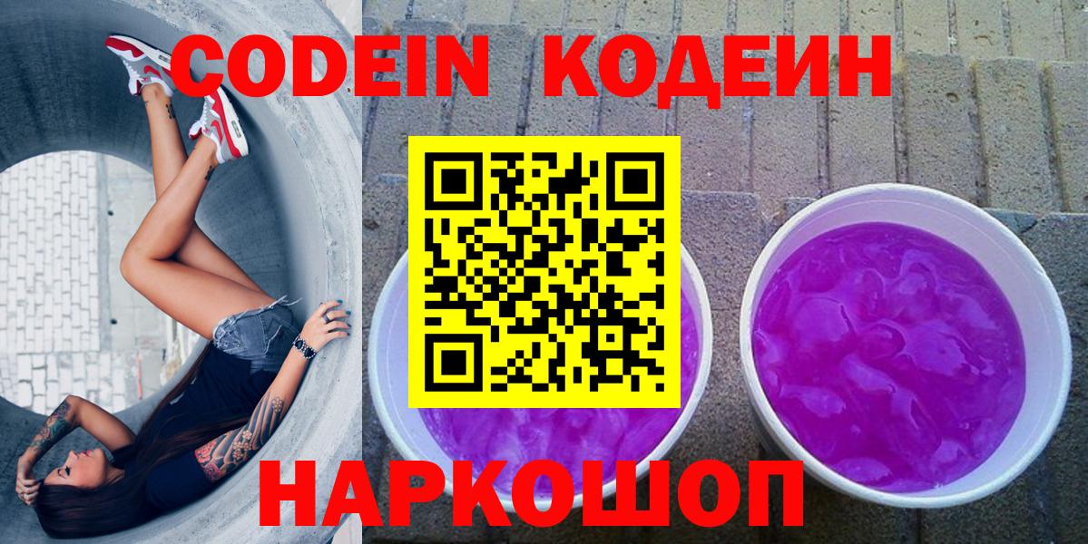 Кодеин напиток Lean (лин)  Вход с VPN  Заводоуковск  Кодеин Purple Drank 